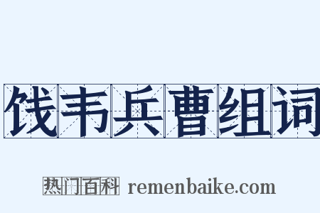 饯韦兵曹组词是什么意思的图片